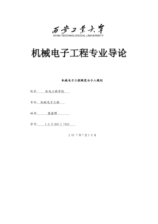 机械电子工程导论董