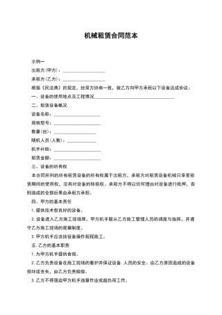 机械租赁合同范本