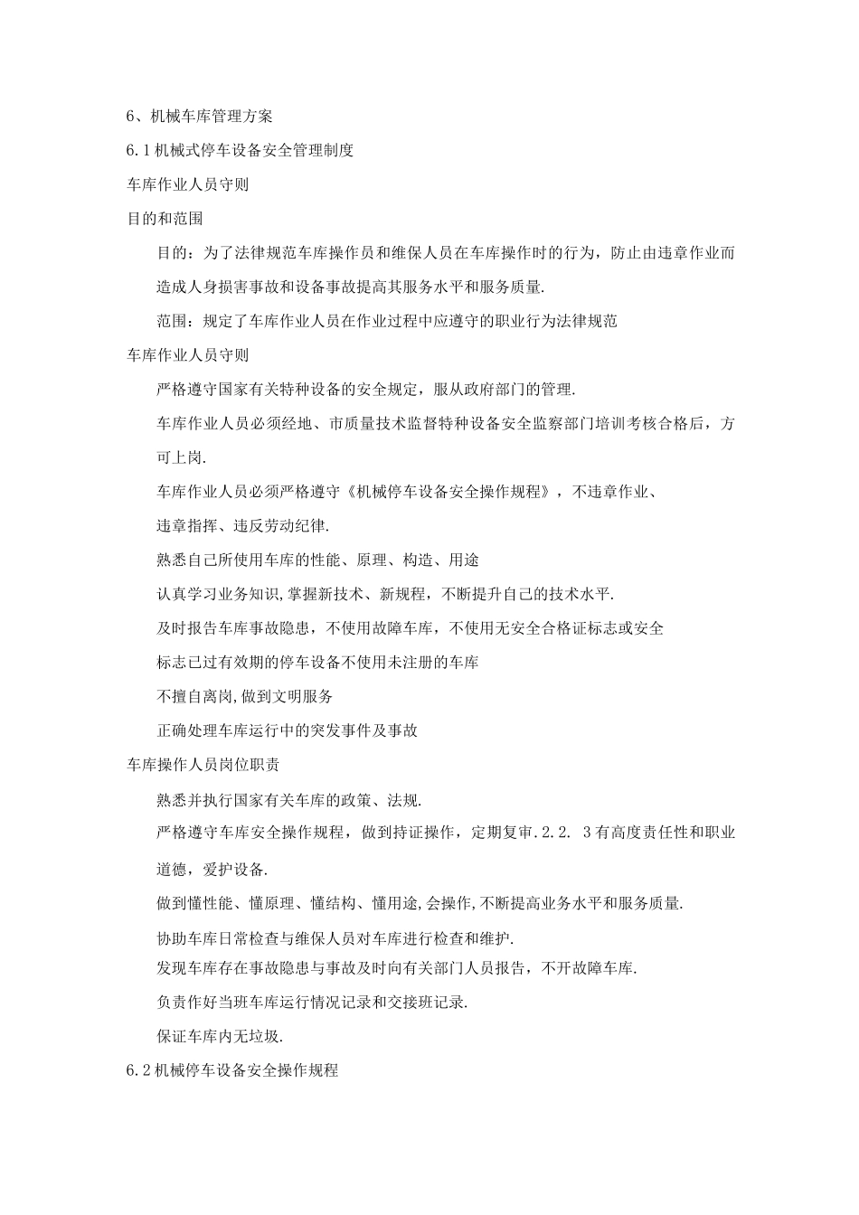 机械立体车库管理实施方案_第1页