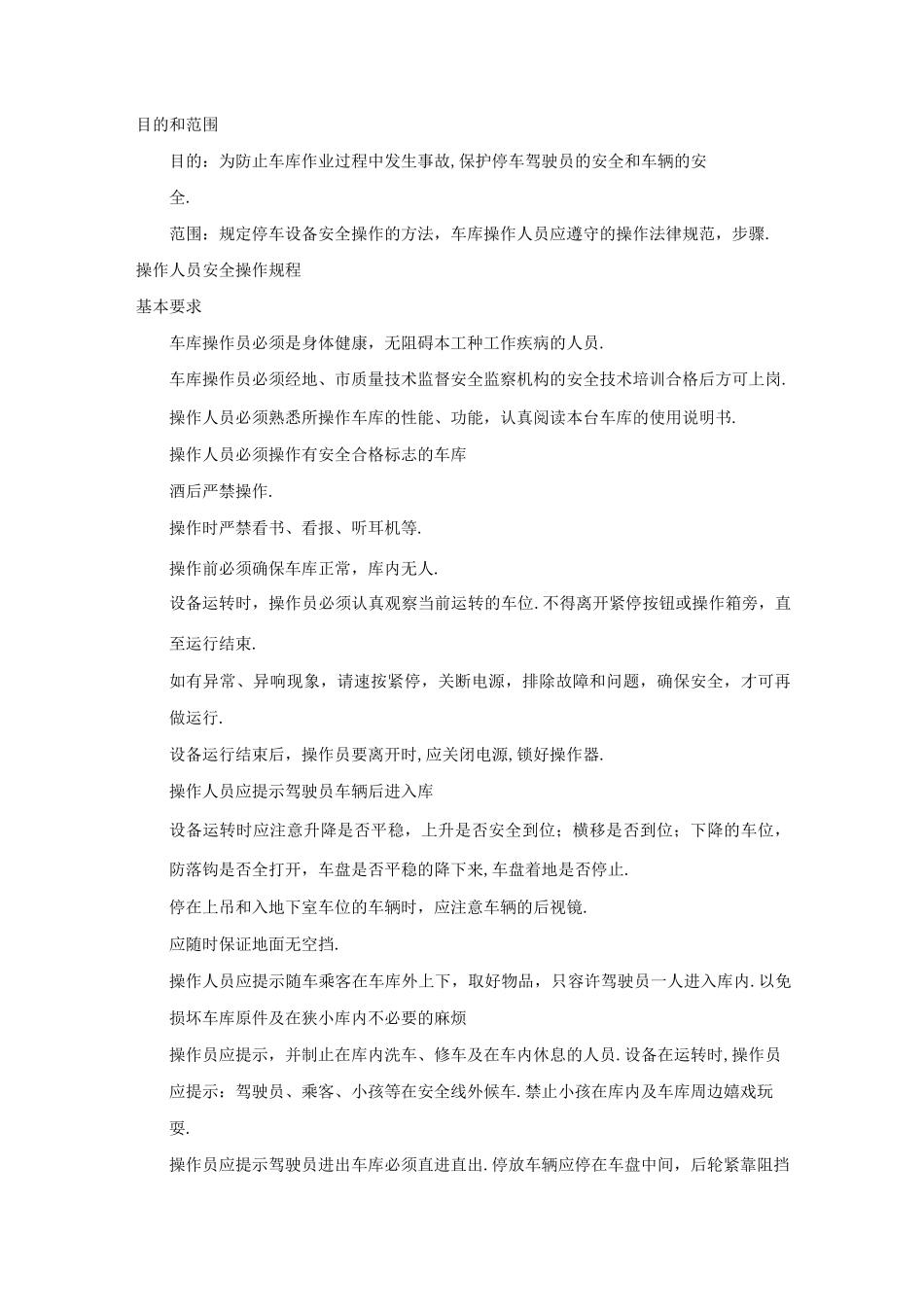 机械立体车库管理实施方案_第2页