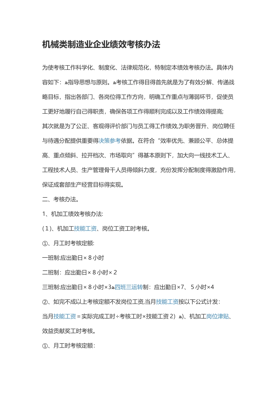 机械类制造业企业绩效考核办法_第1页