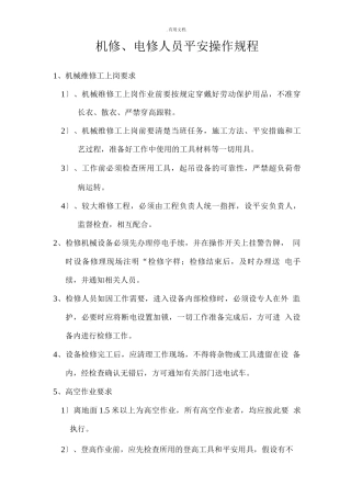机械维修人员安全操作规程