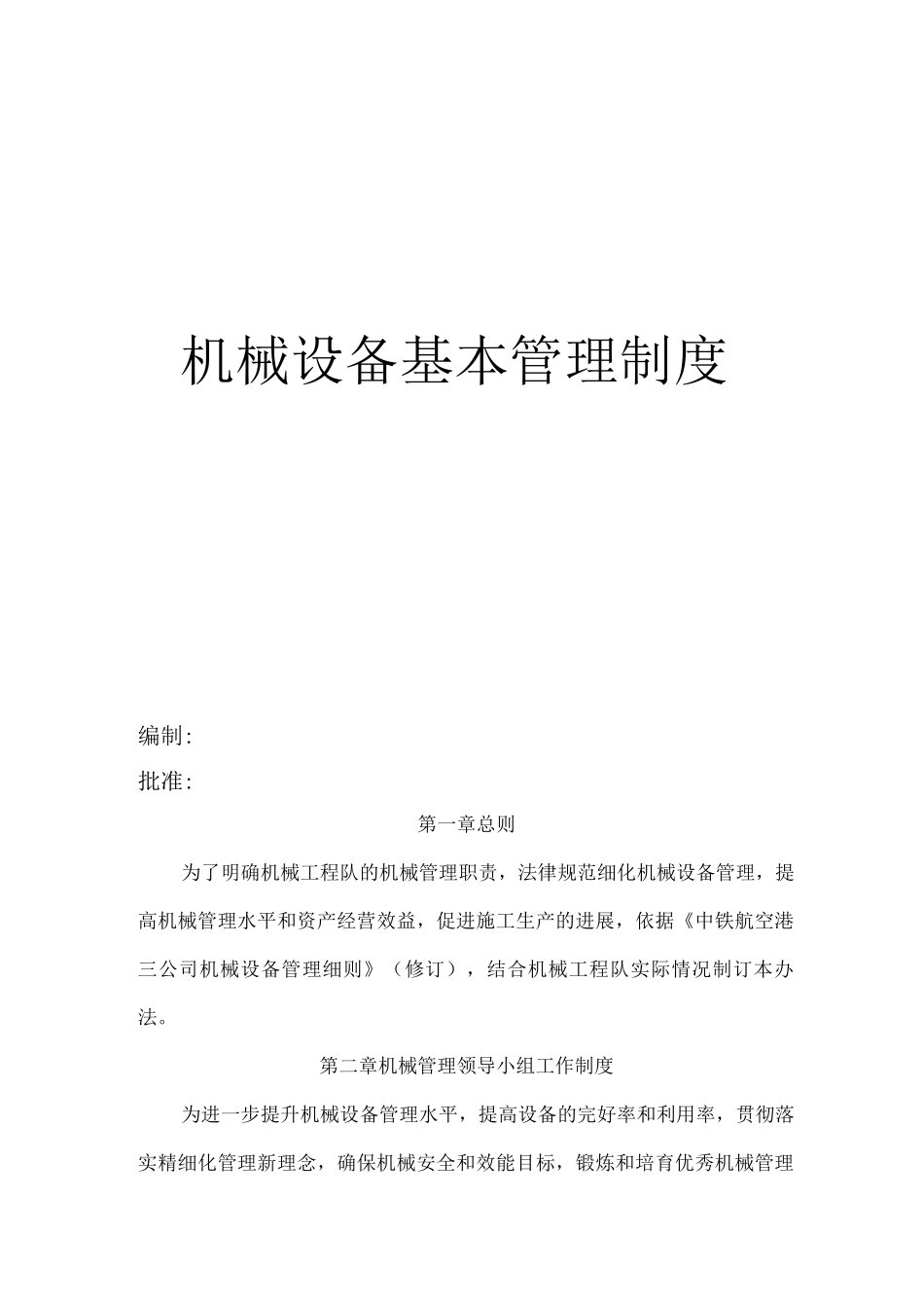 机械管理制度_第1页