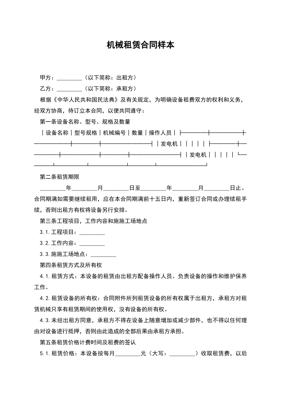 机械租赁合同样本_第1页