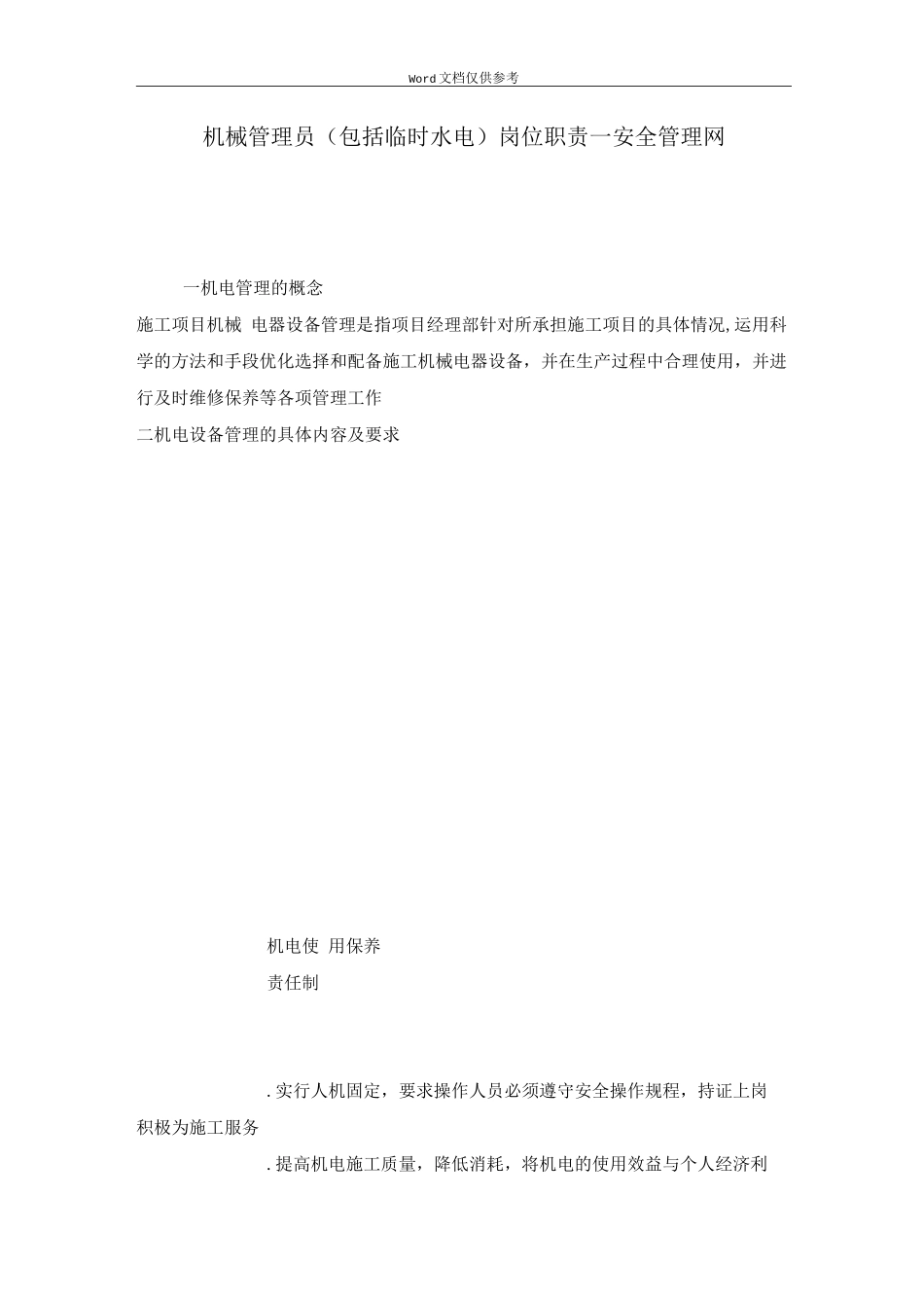 机械管理员岗位职责-安全管理网_第1页