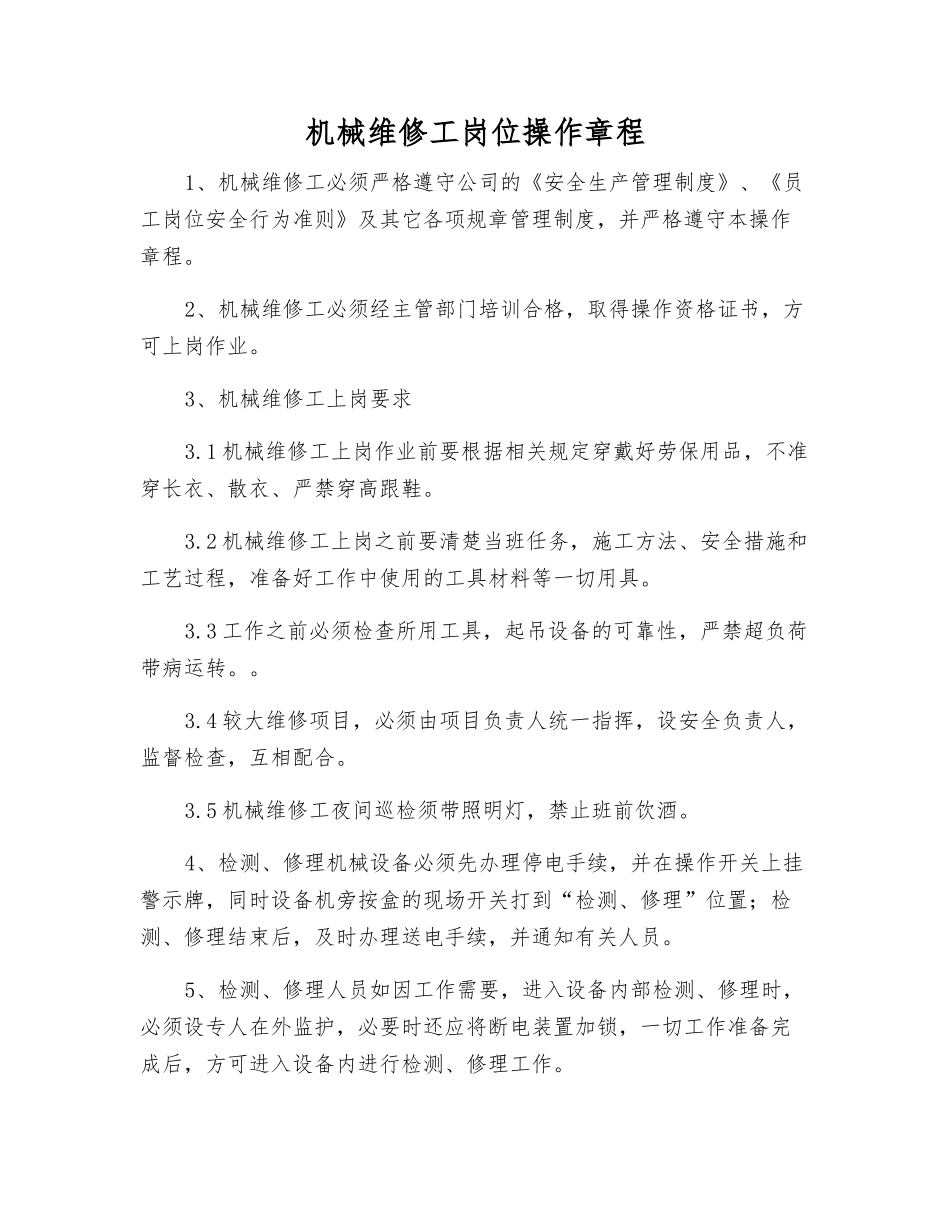 机械维修工岗位操作规程_第1页