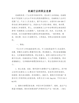 机械行业的职业危害