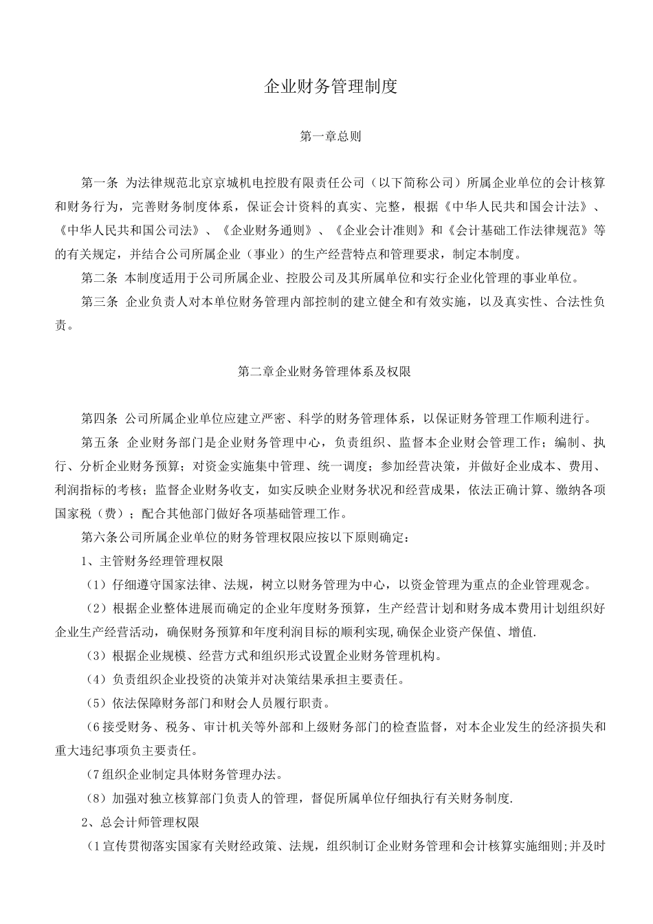 机械行业财务管理制度_第1页