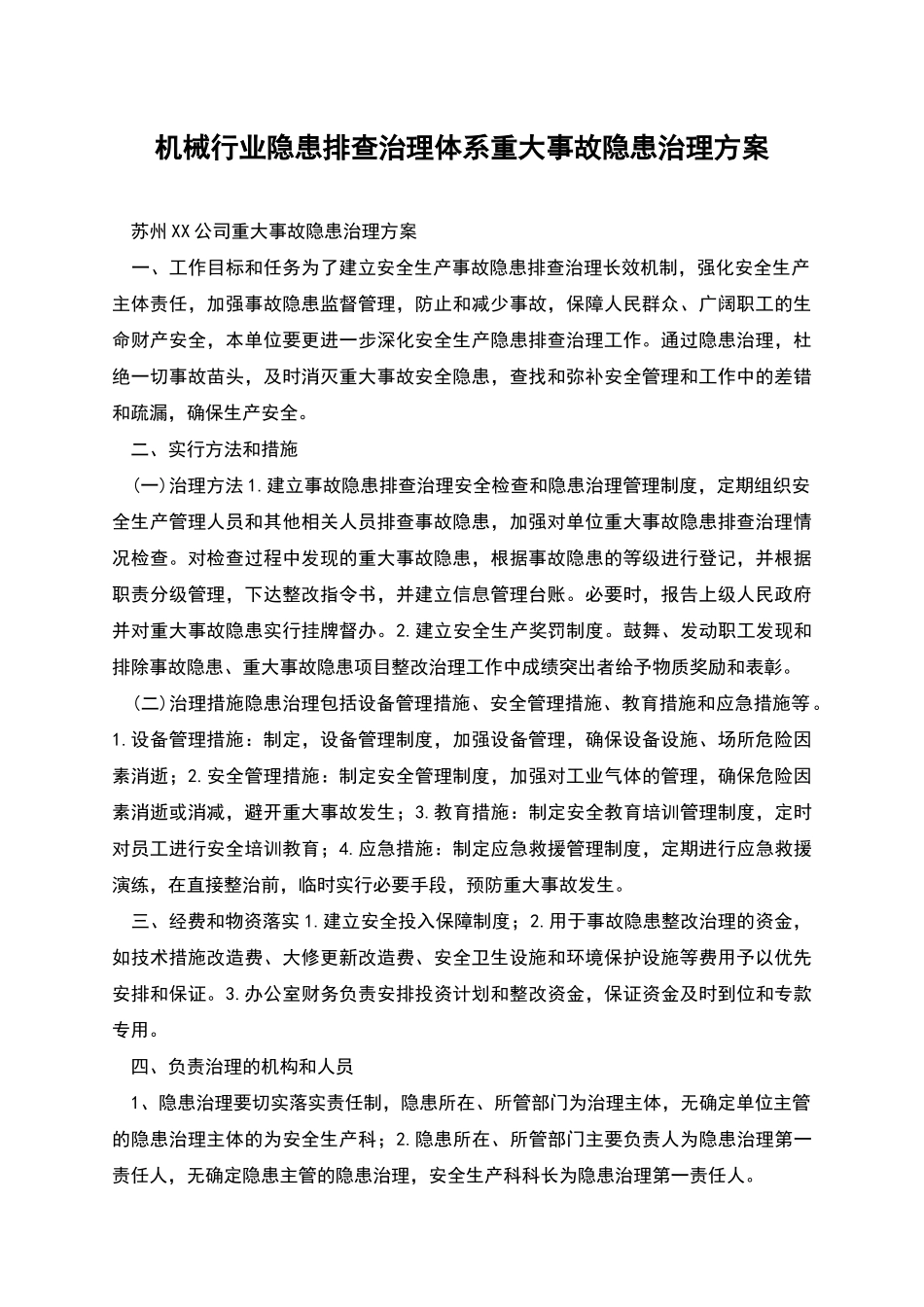 机械行业隐患排查治理体系重大事故隐患治理方案_第1页