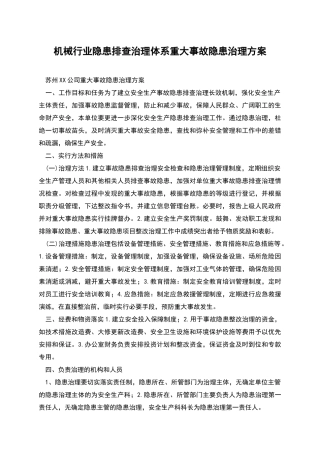 机械行业隐患排查治理体系重大事故隐患治理方案