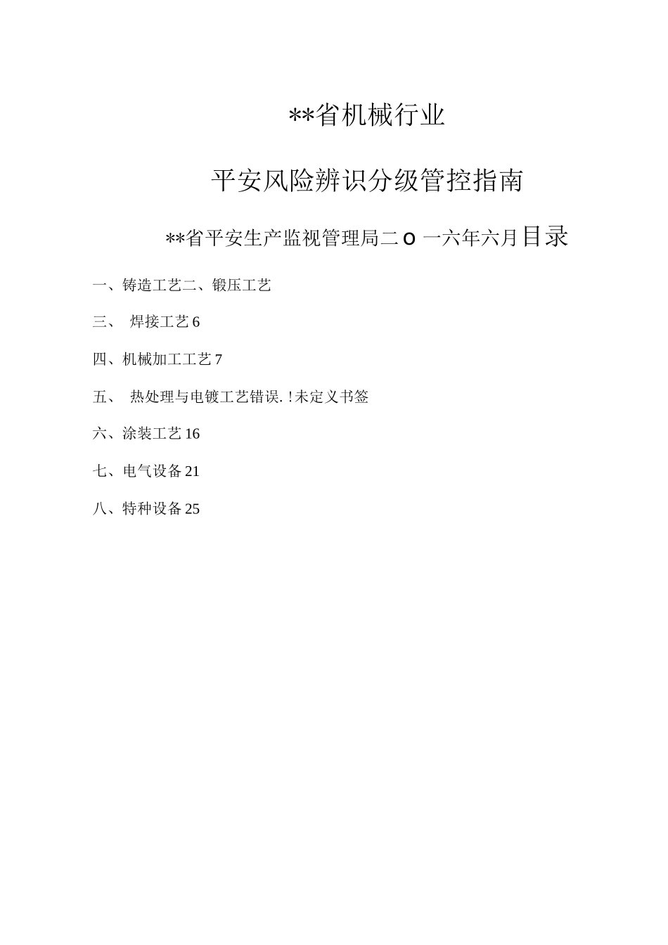 机械行业风险辨识指南_第1页