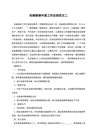 机械维修年度工作总结范文二