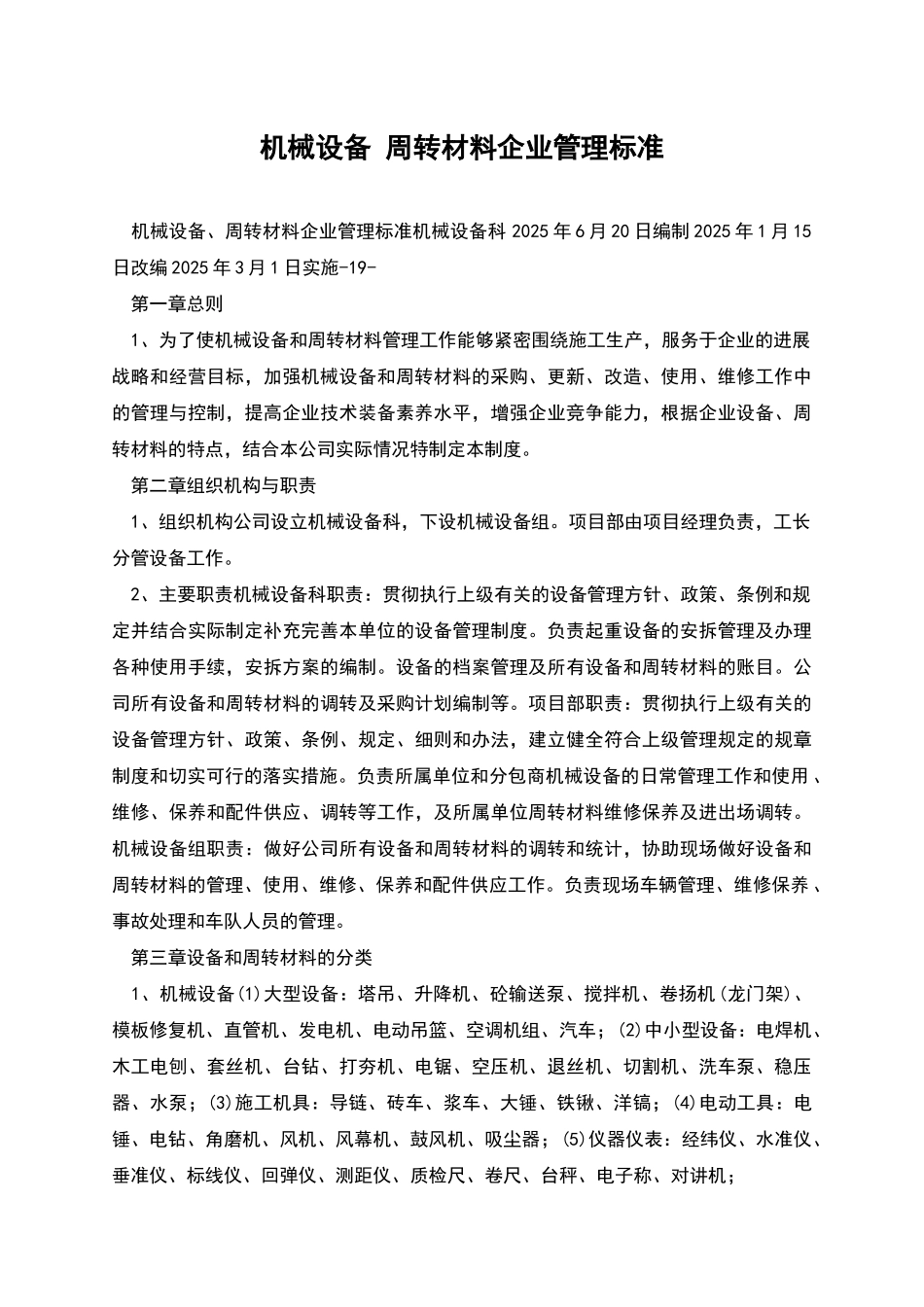 机械设备-周转材料企业管理标准_第1页