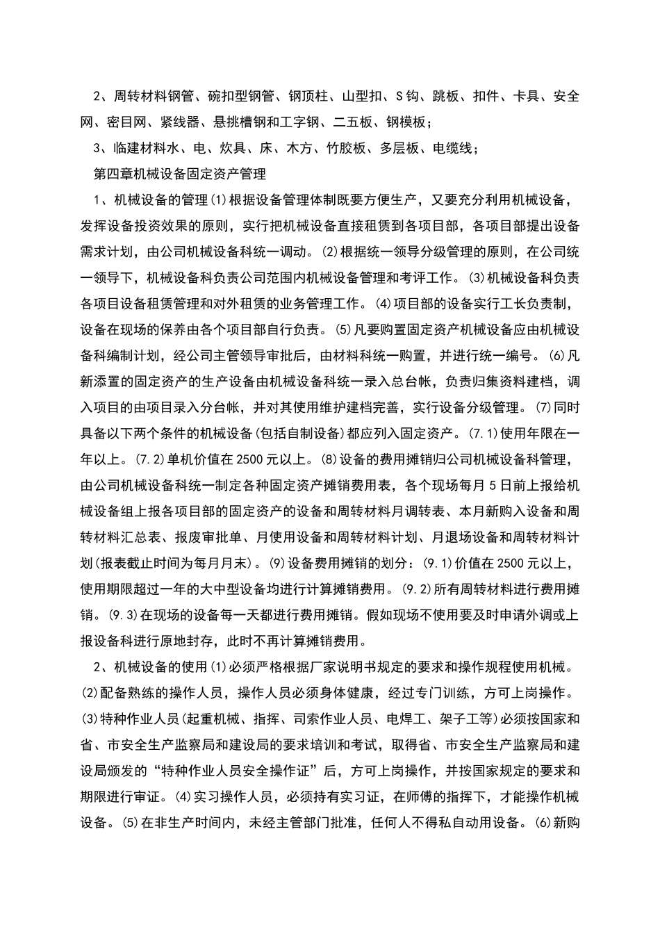 机械设备-周转材料企业管理标准_第2页