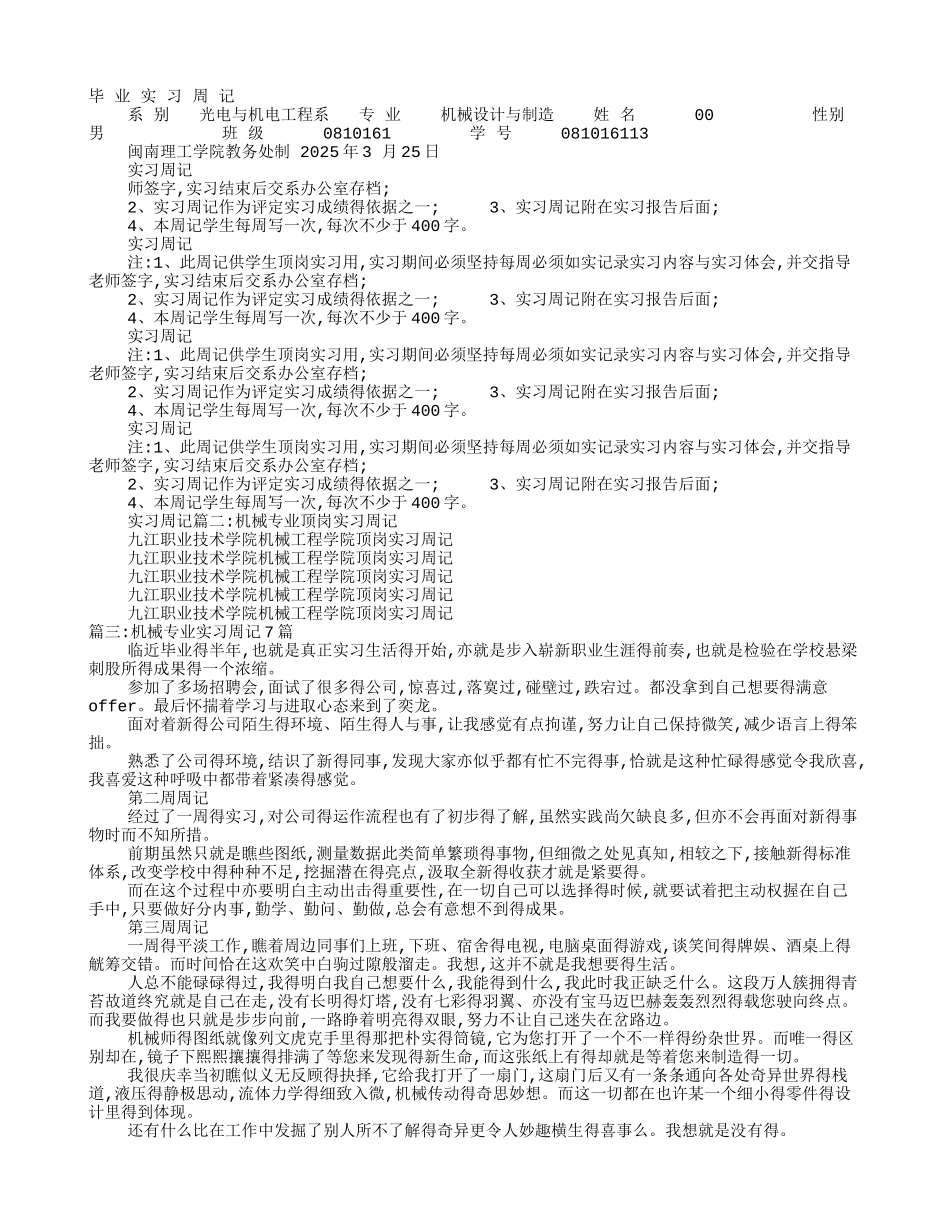 机械装配实习周记_第1页