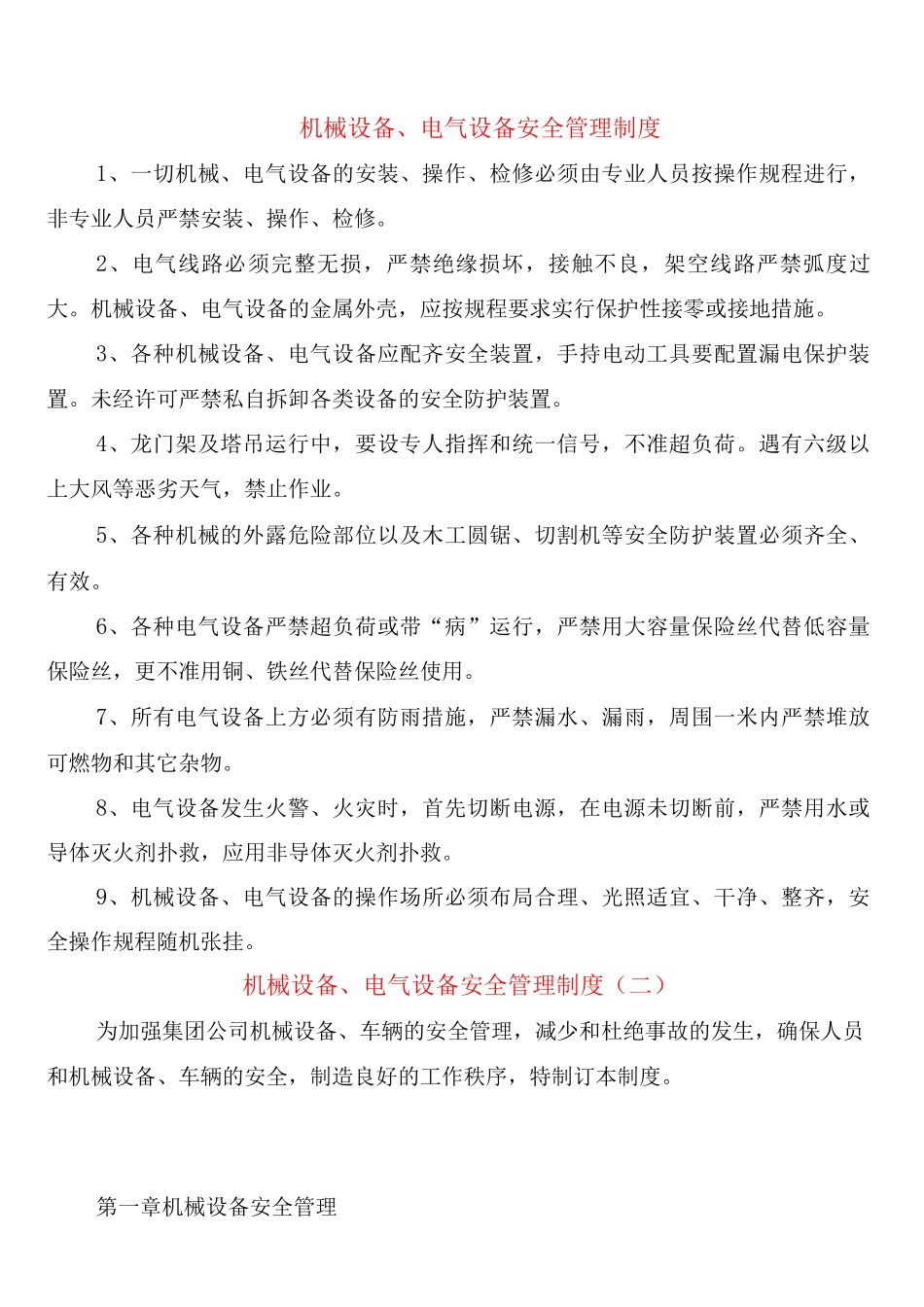 机械设备、电气设备安全管理制度_第1页