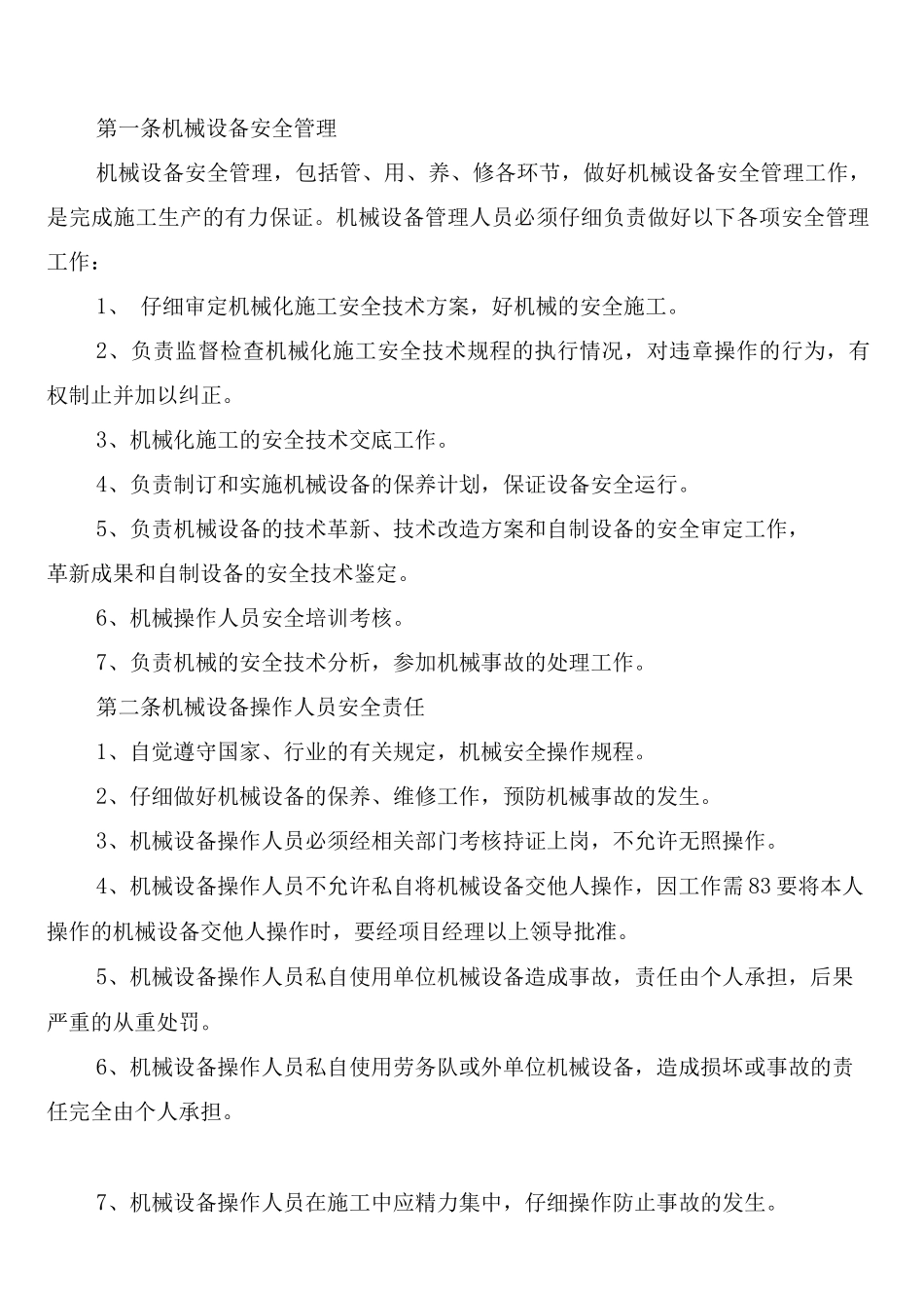 机械设备、电气设备安全管理制度_第2页