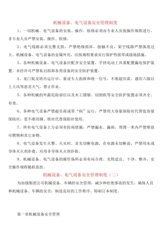 机械设备、电气设备安全管理制度