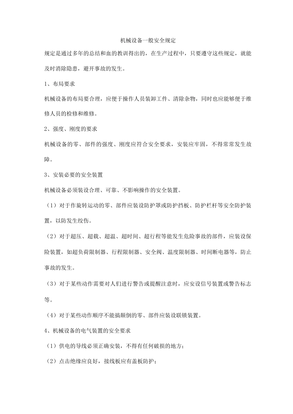 机械设备一般安全规定_第1页