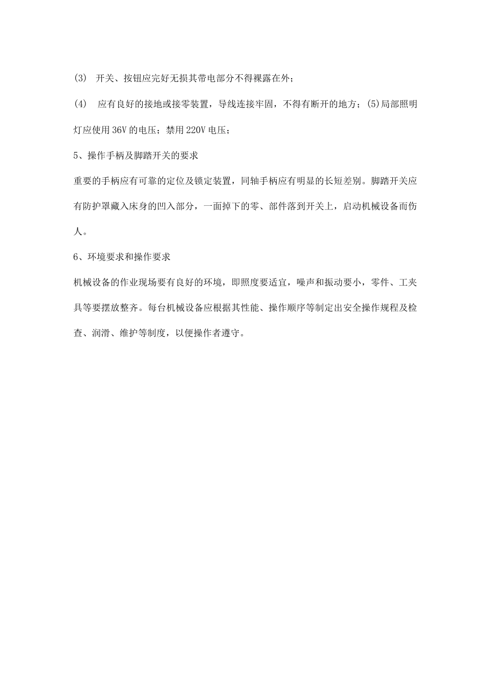 机械设备一般安全规定_第2页