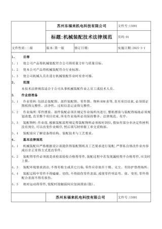 机械装配技术规范