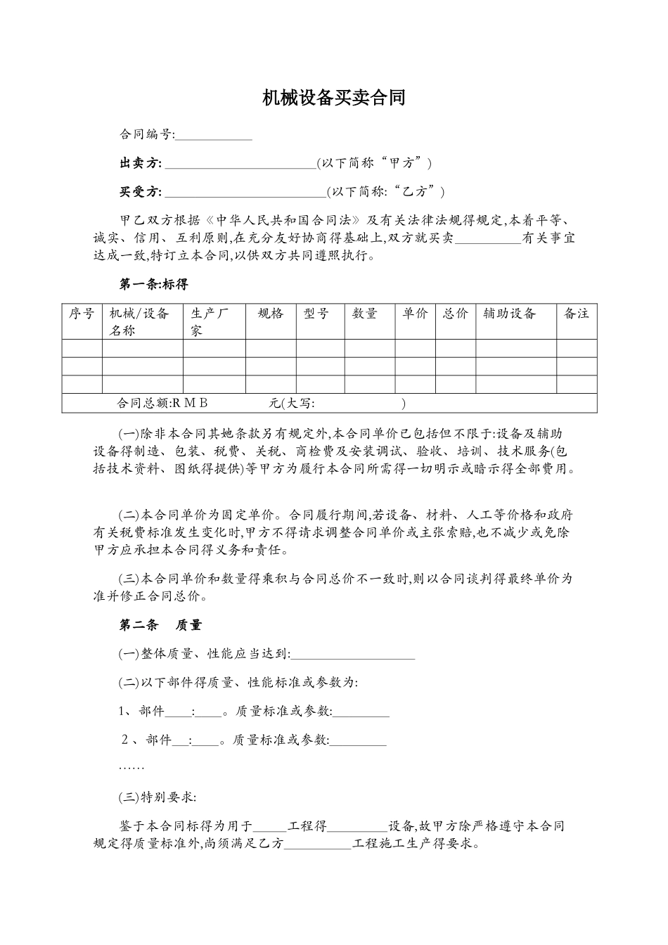 机械设备买卖合同范本_第1页