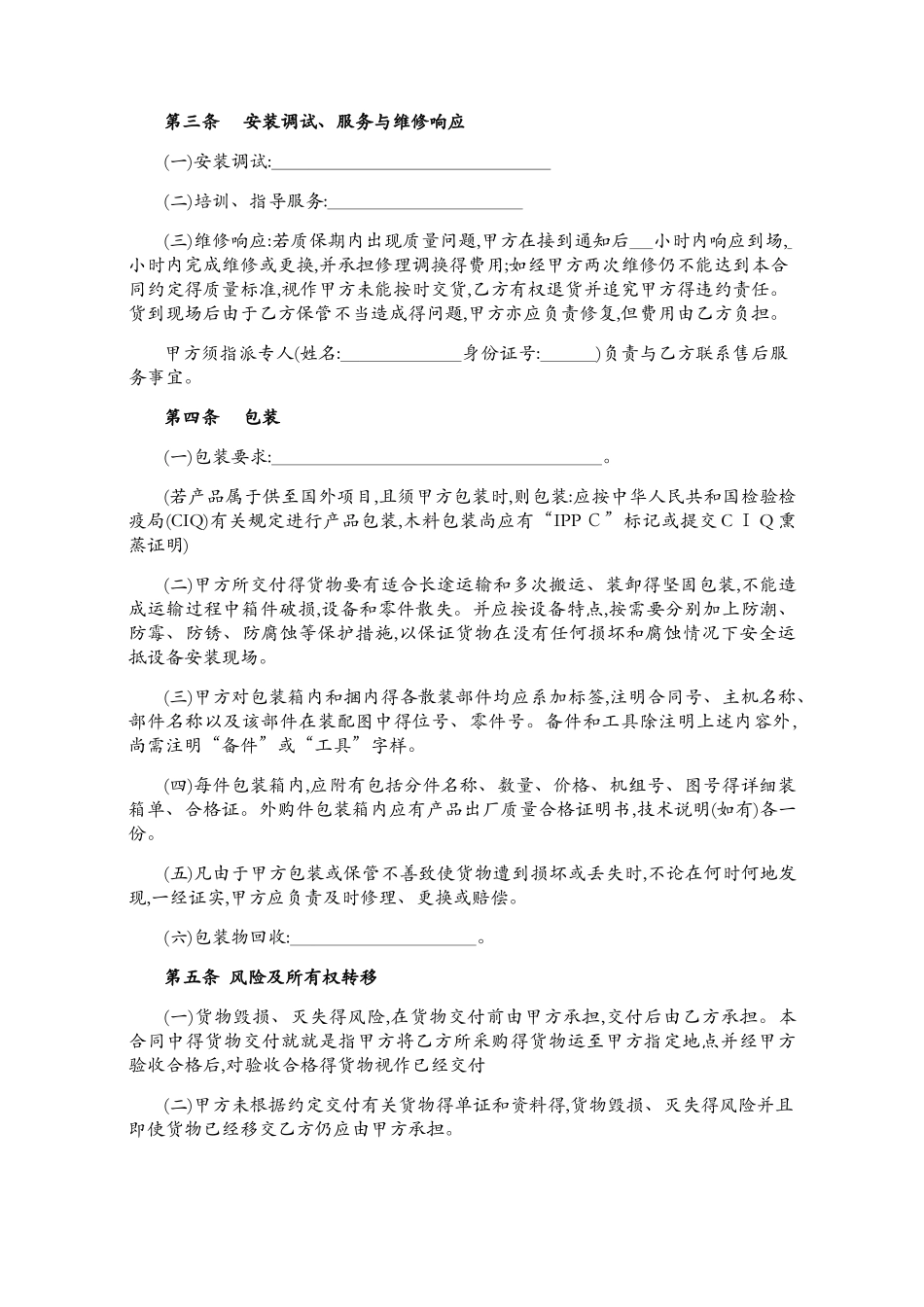 机械设备买卖合同范本_第2页