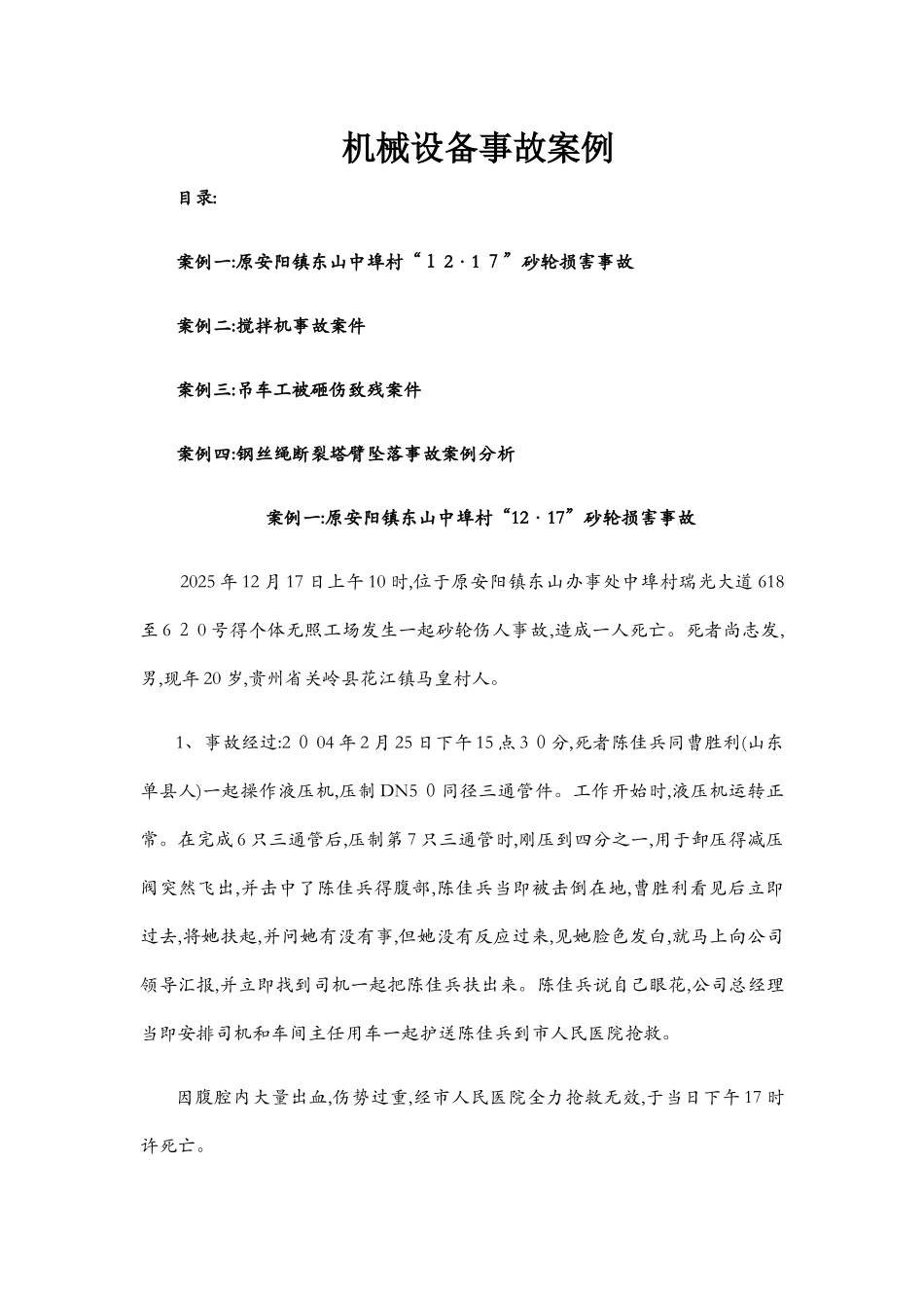 机械设备事故案例_第1页