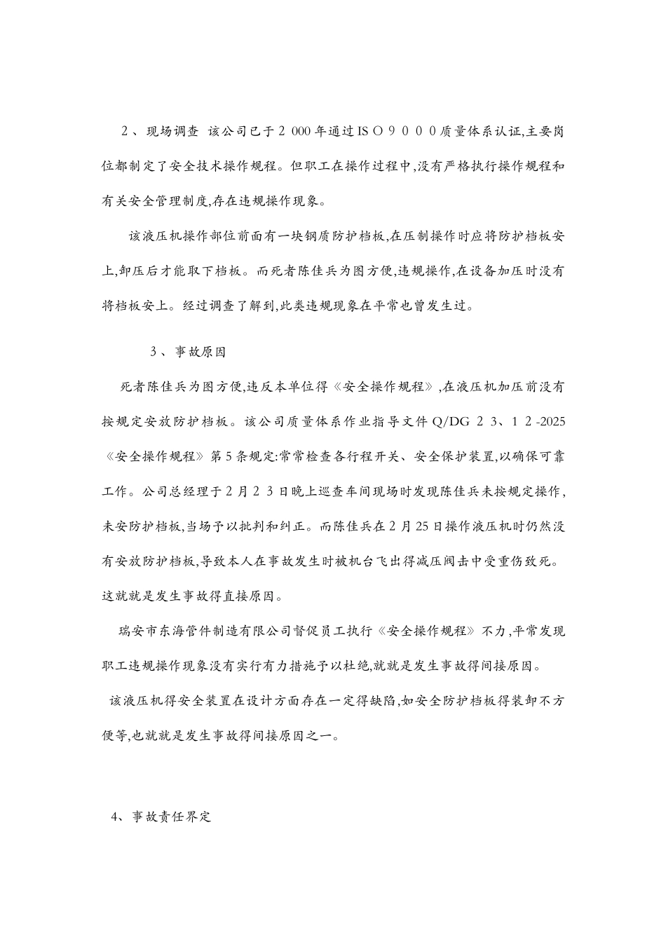 机械设备事故案例_第2页