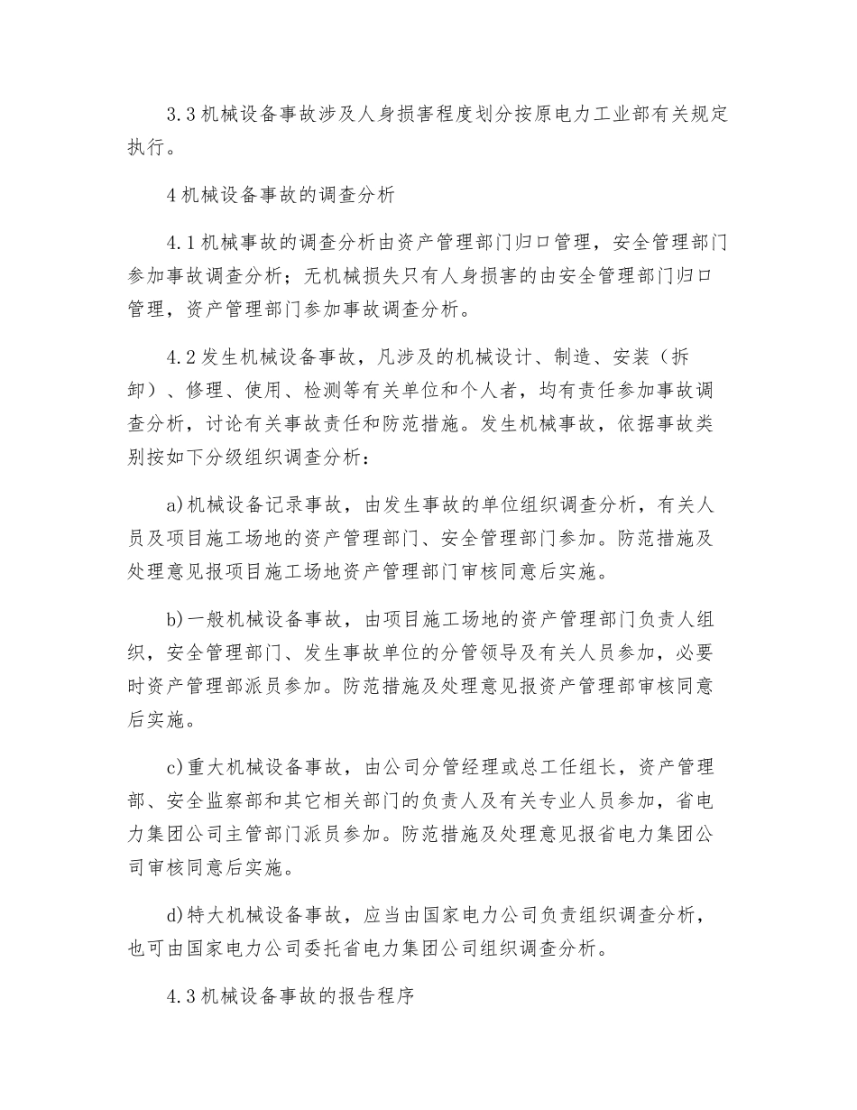 机械设备事故调查处理规定_第2页