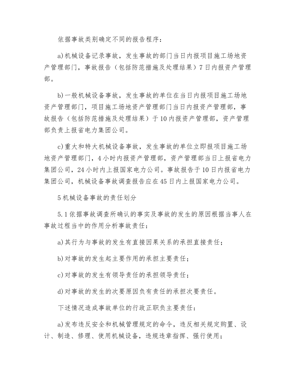机械设备事故调查处理规定_第3页