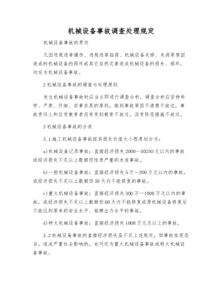机械设备事故调查处理规定
