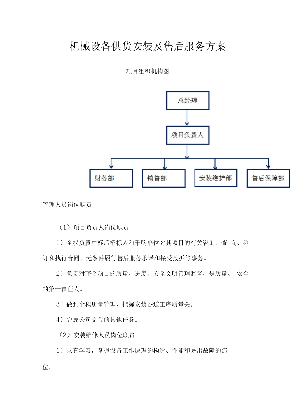机械设备供货安装及售后服务方案2_第1页