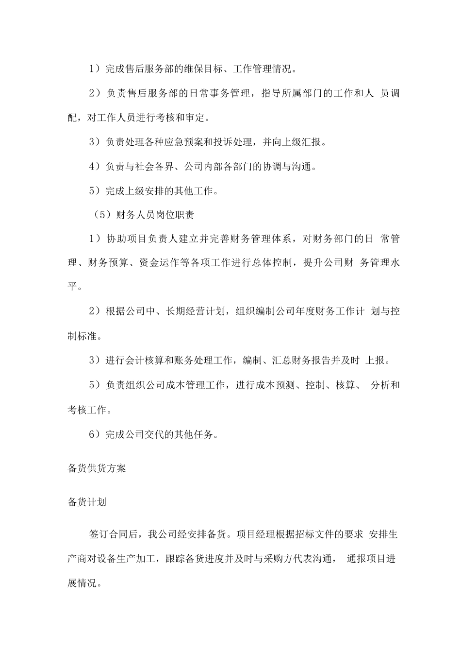 机械设备供货安装及售后服务方案2_第3页