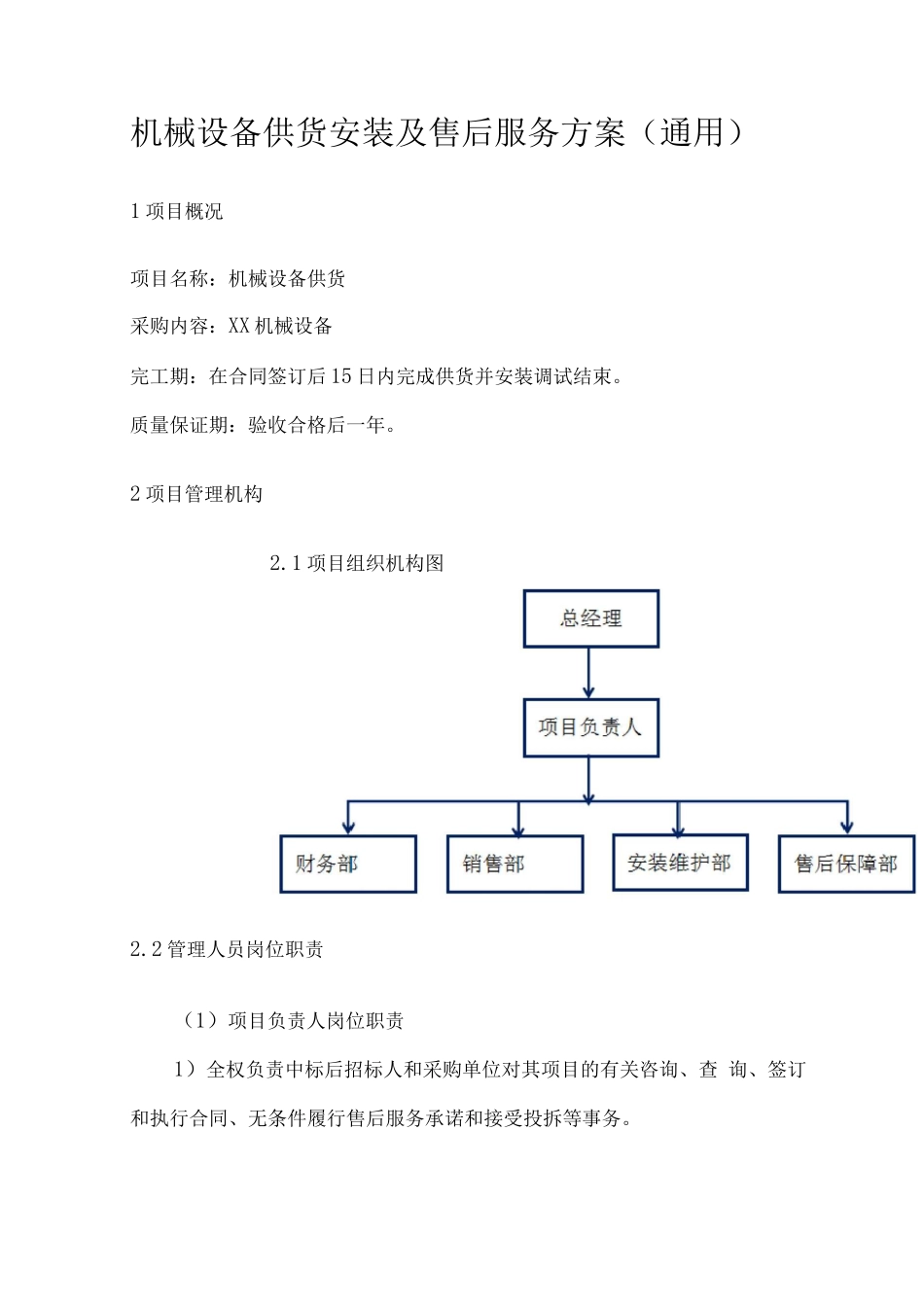 机械设备供货安装及售后服务方案3_第1页