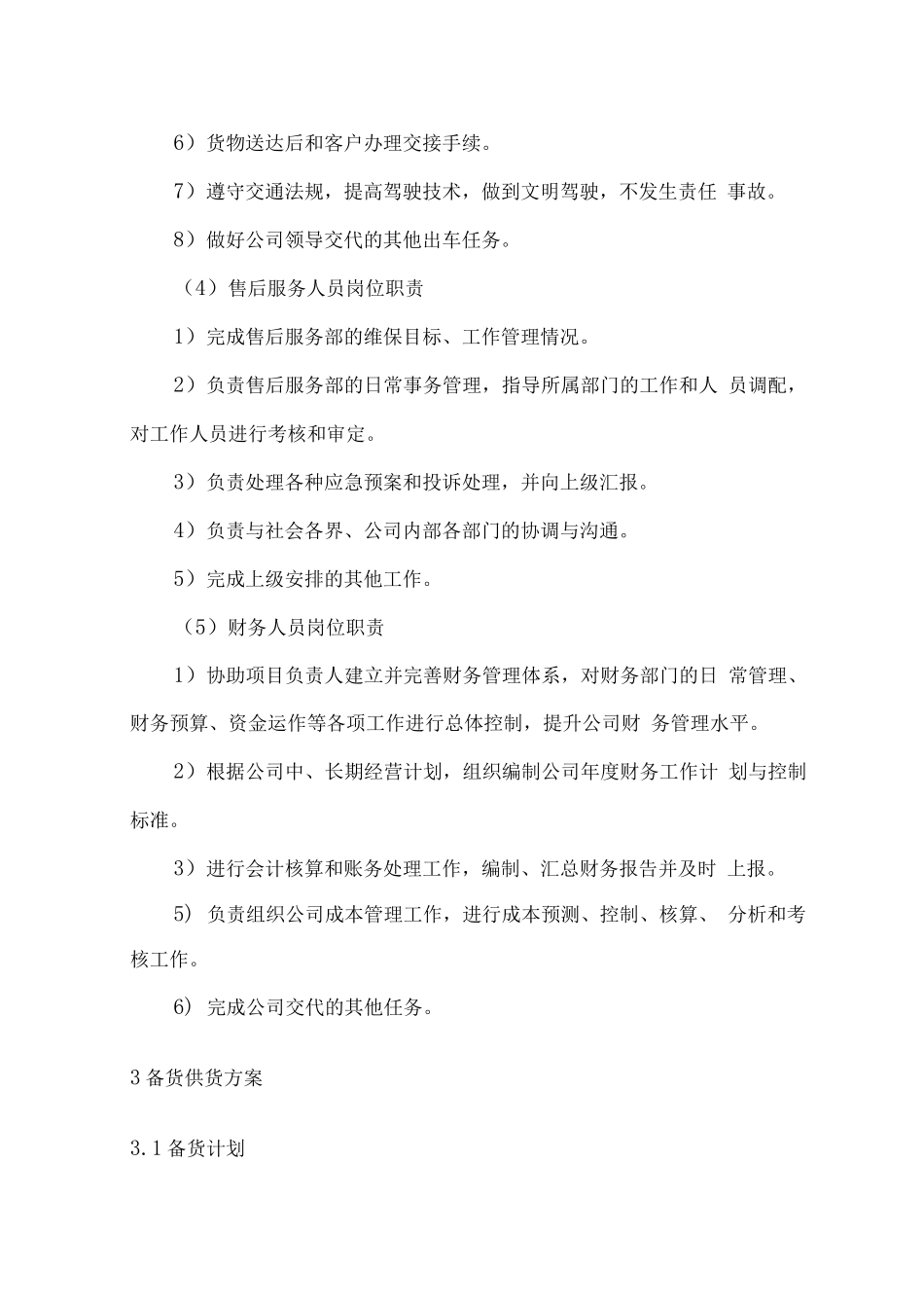 机械设备供货安装及售后服务方案3_第3页