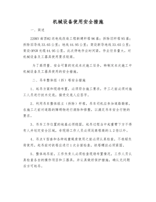 机械设备使用安全措施
