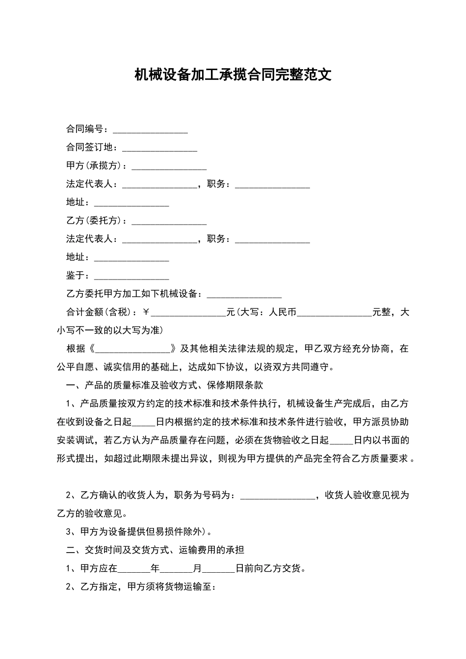 机械设备加工承揽合同完整范文_第1页