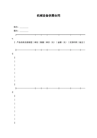 机械设备供需合同