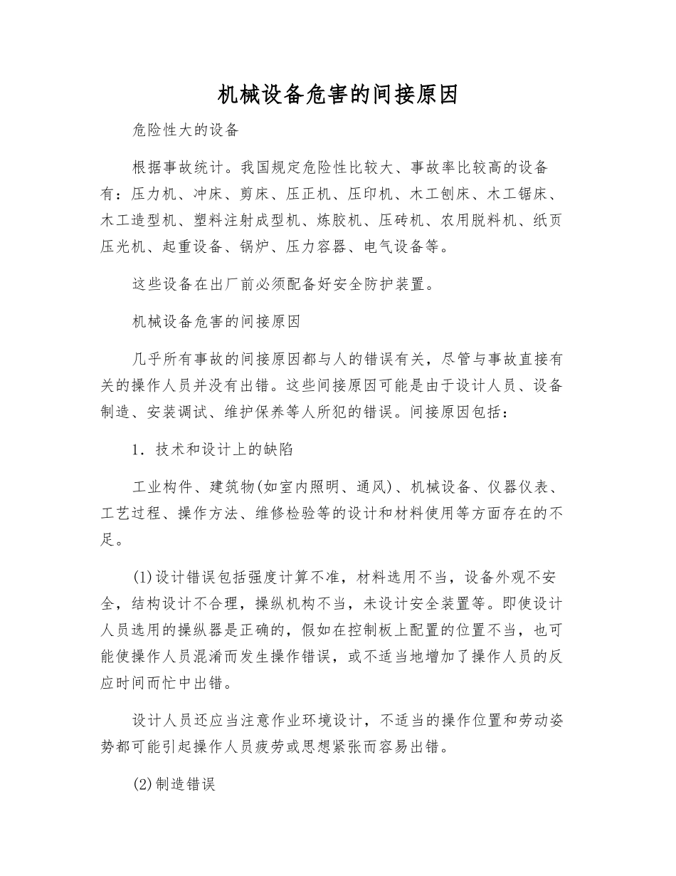 机械设备危害的间接原因_第1页