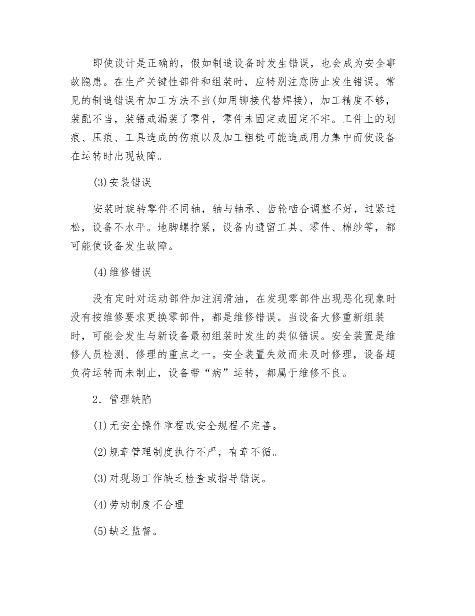 机械设备危害的间接原因_第2页
