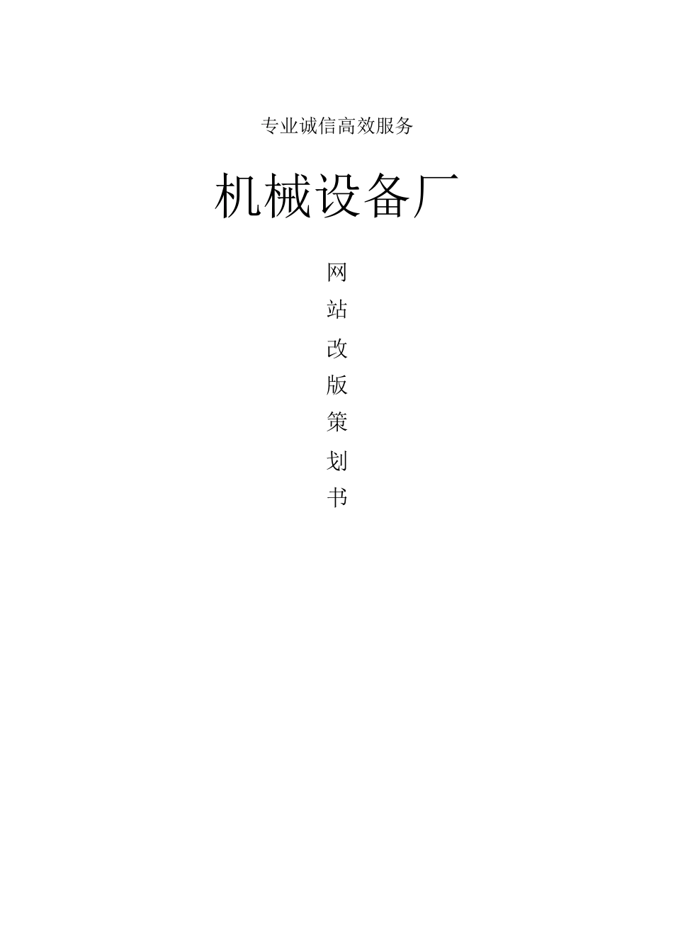 机械设备厂网站策划书网站建设方案机械网站方案_第1页