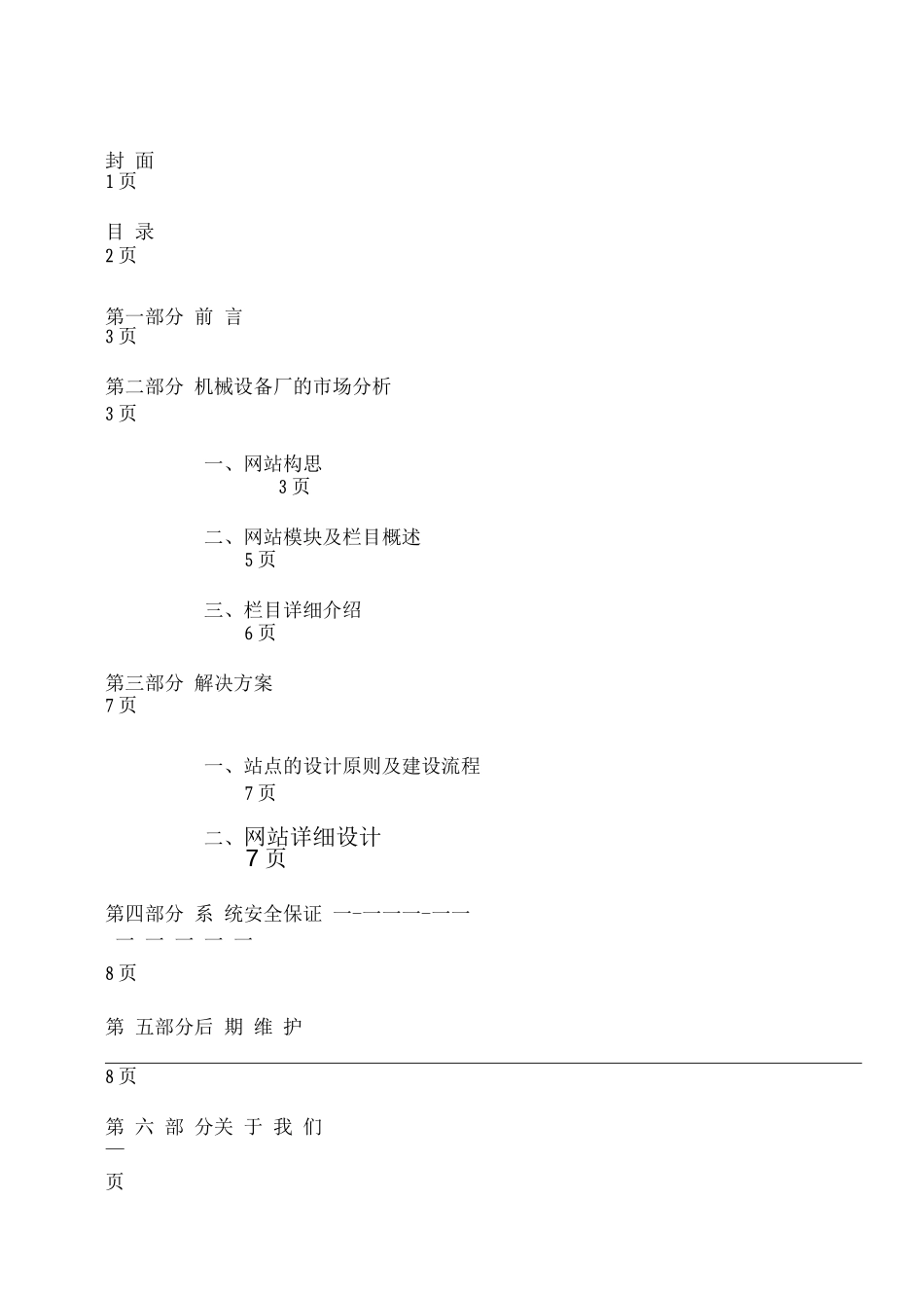 机械设备厂网站策划书网站建设方案机械网站方案_第2页