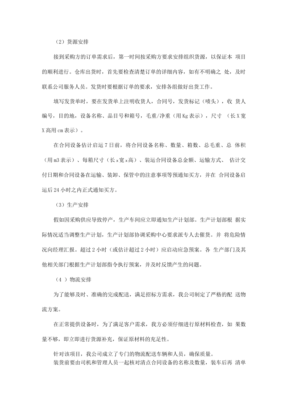 机械设备供货方案_第2页