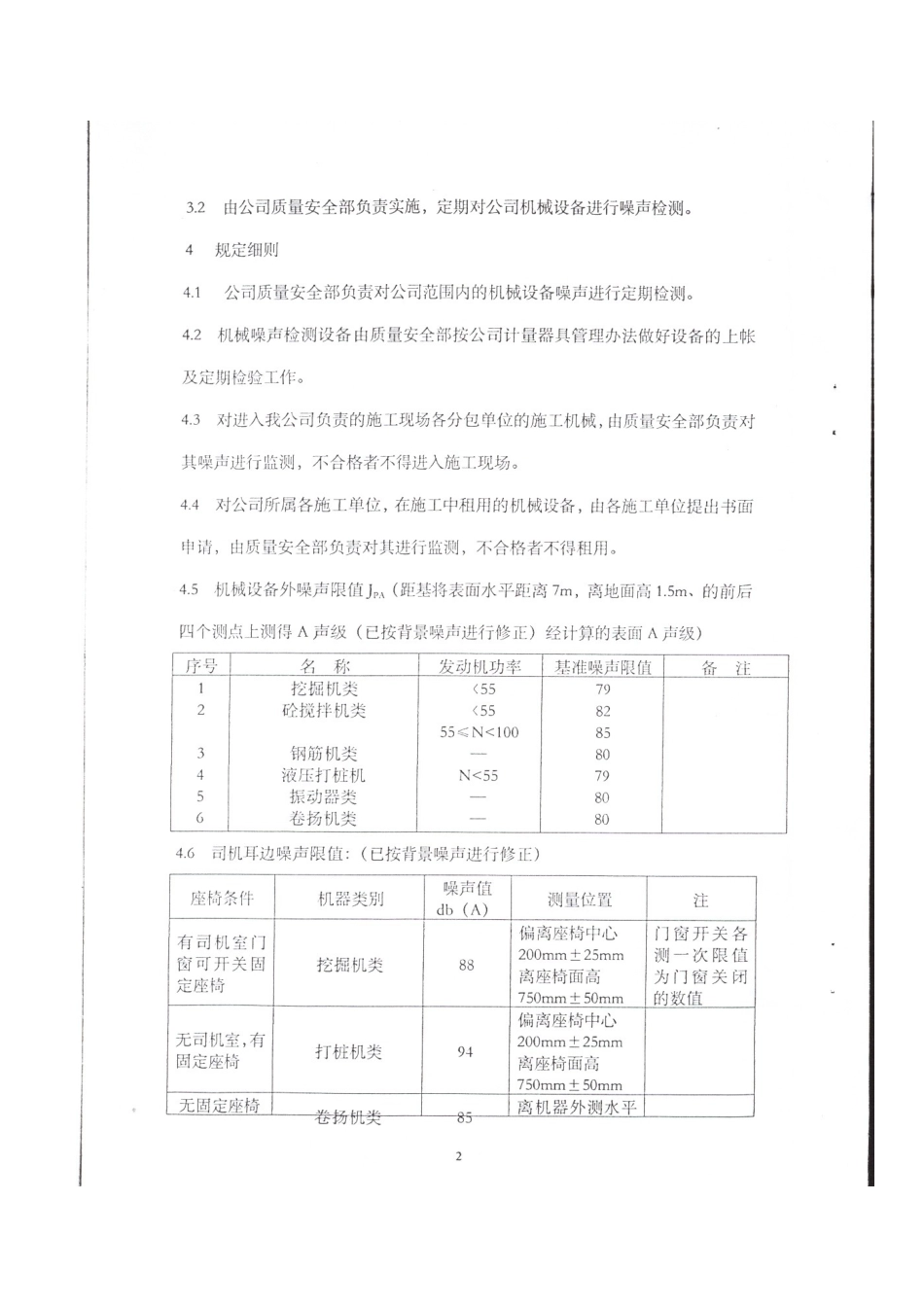 机械设备噪声检测规定_第3页