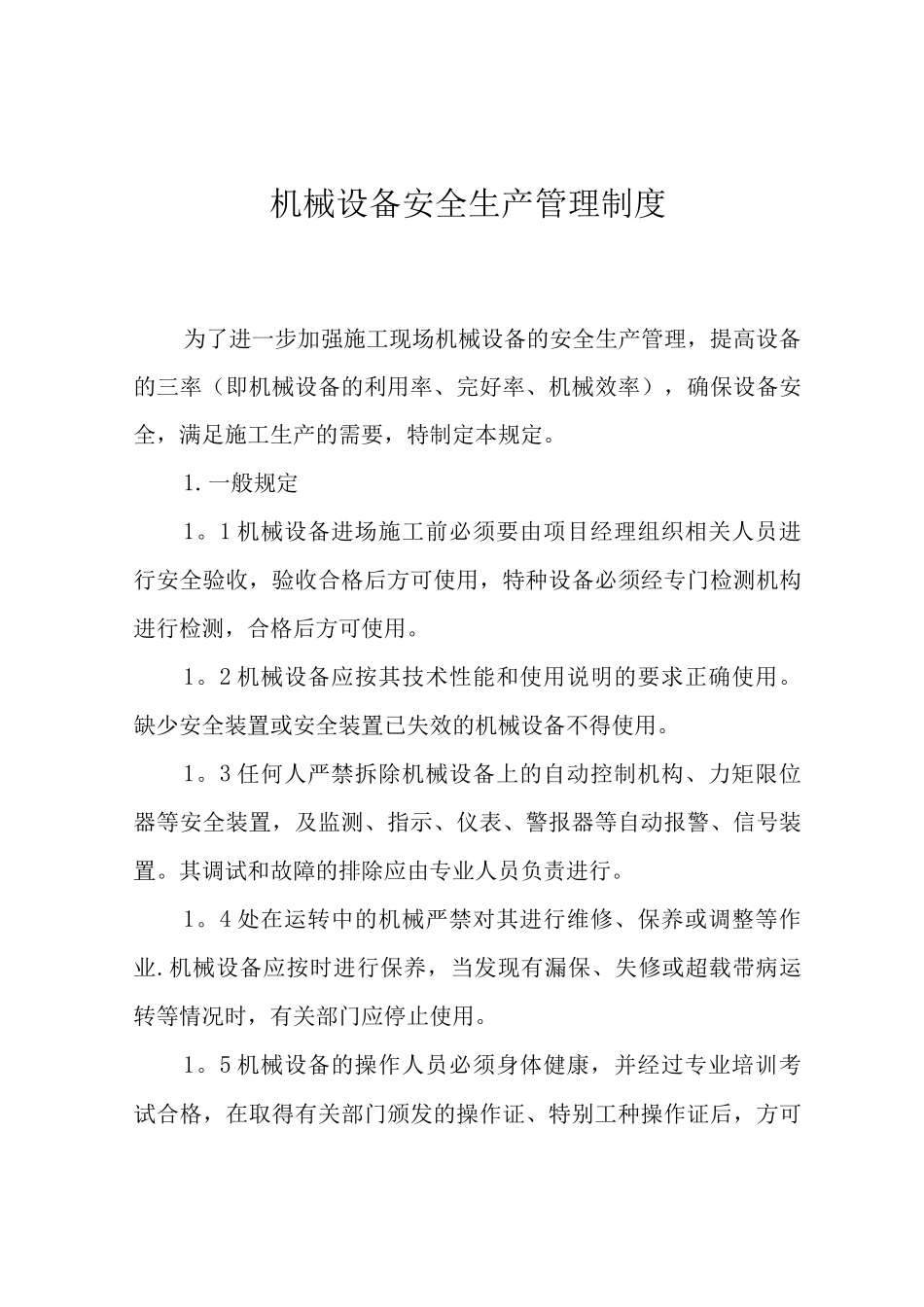 机械设备安全生产管理制度_第1页