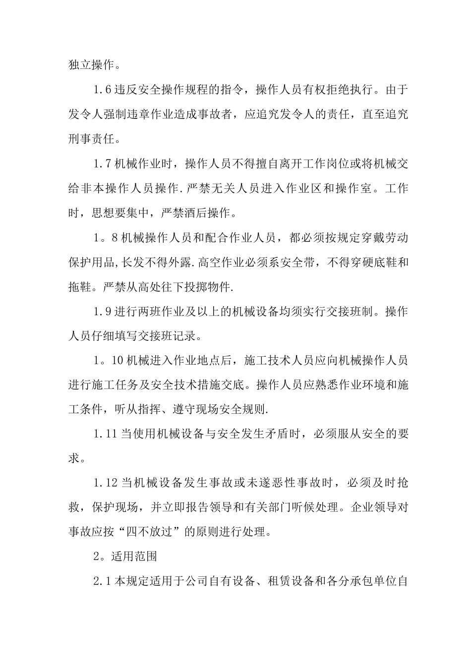 机械设备安全生产管理制度_第2页