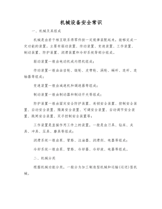 机械设备安全常识