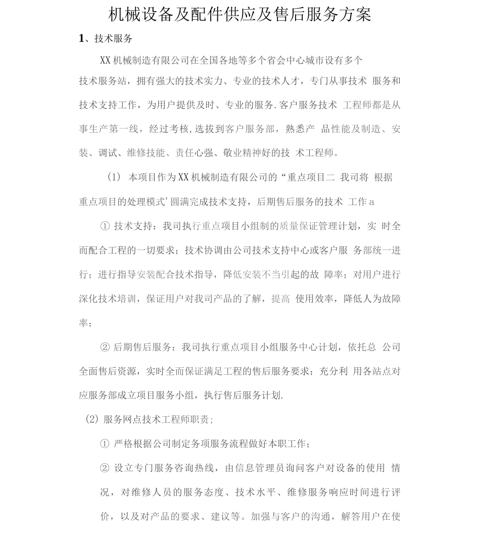 机械设备及配件供应及售后服务方案_第1页