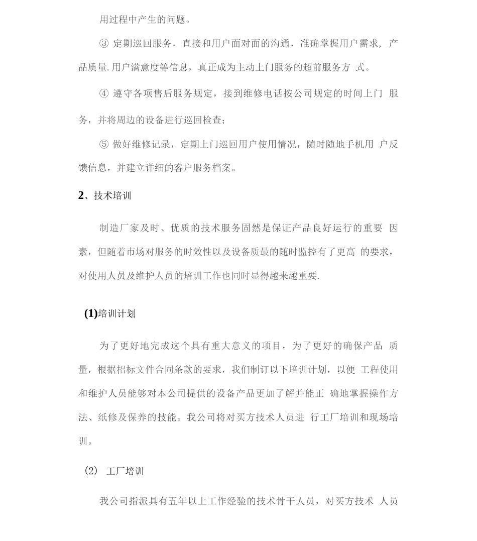 机械设备及配件供应及售后服务方案_第2页